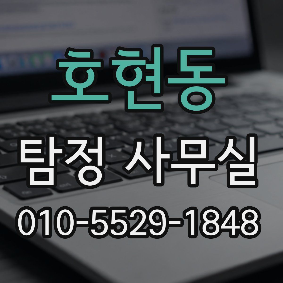 호현동 탐정 사무실