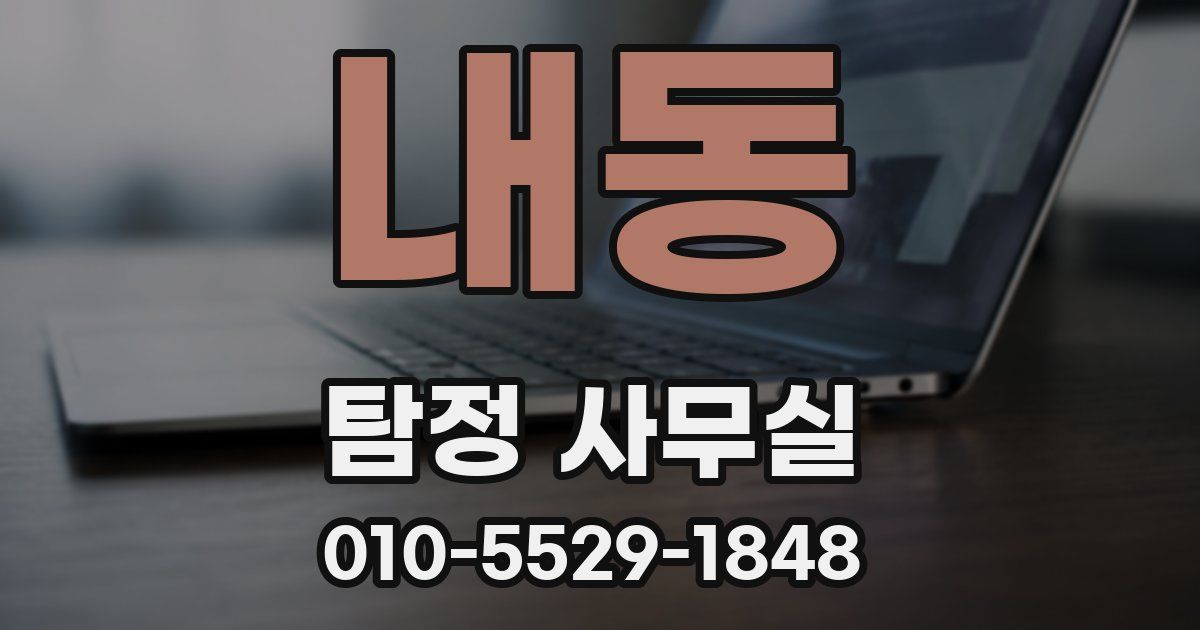 내동 탐정 사무실
