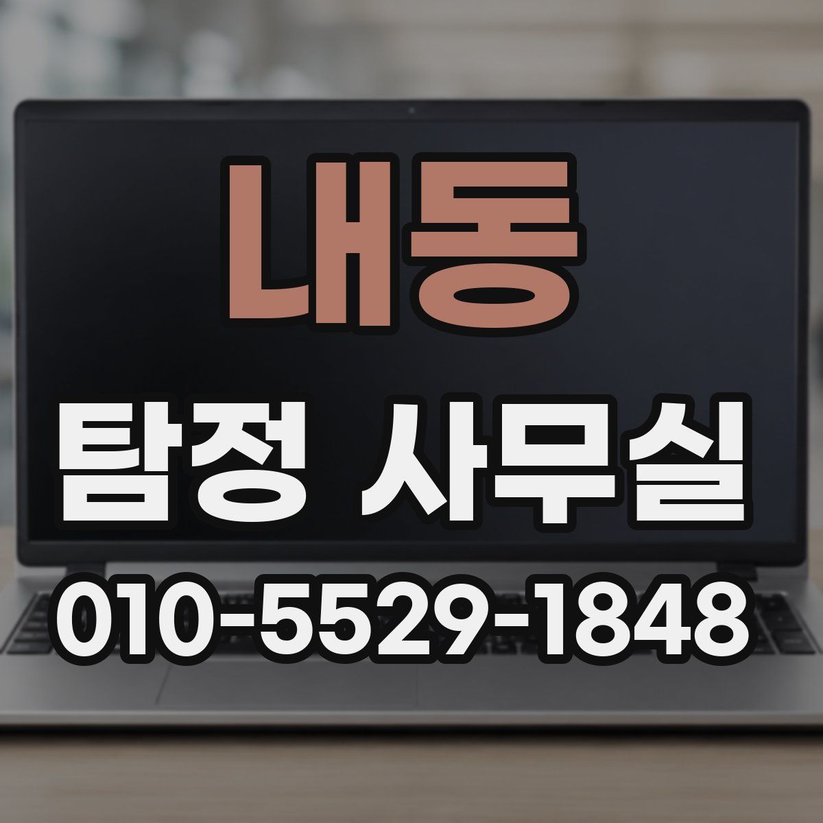 내동 탐정 사무실