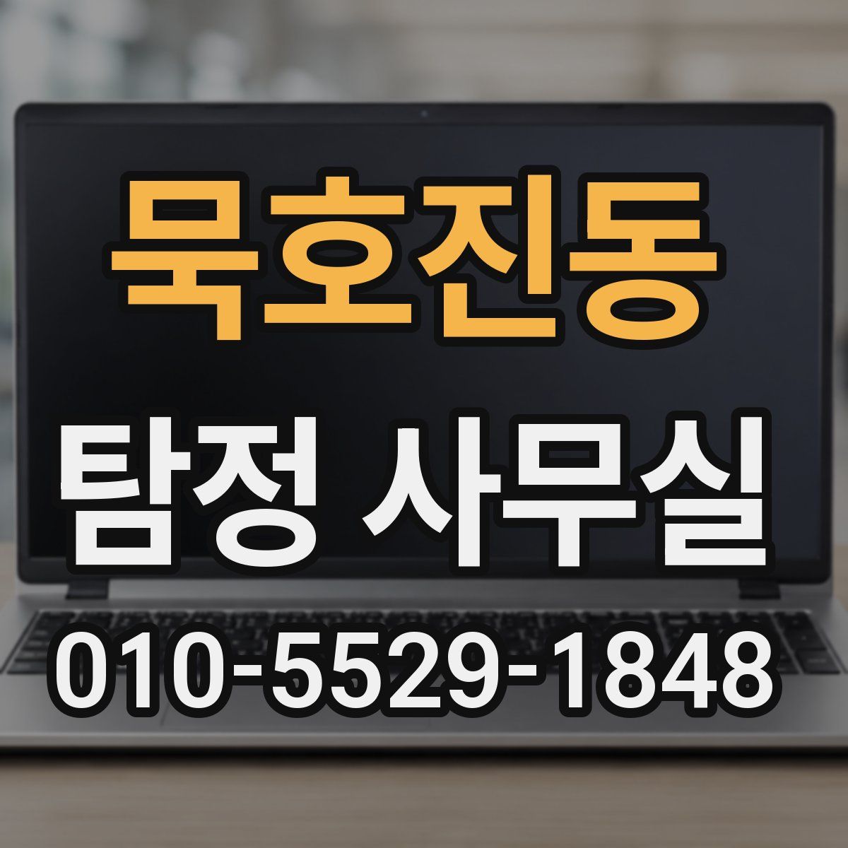 묵호진동 탐정 사무실
