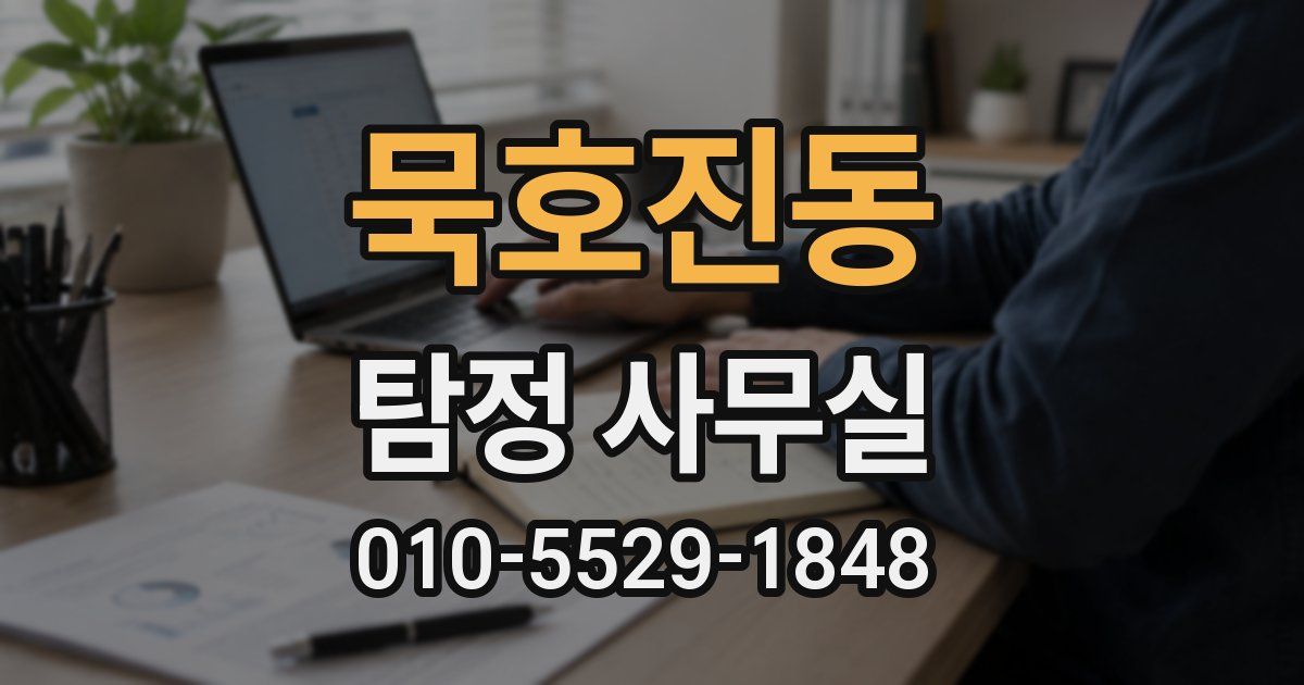 묵호진동 탐정 사무실