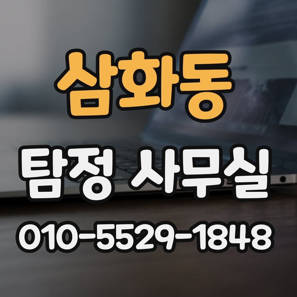 삼화동 탐정 사무실 가출 사례에서 먼저 확인하는 정보