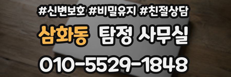 삼화동 탐정 사무실