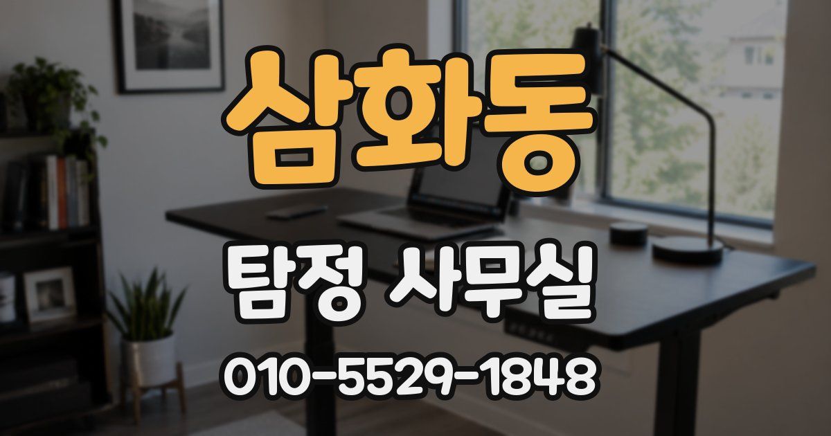 삼화동 탐정 사무실