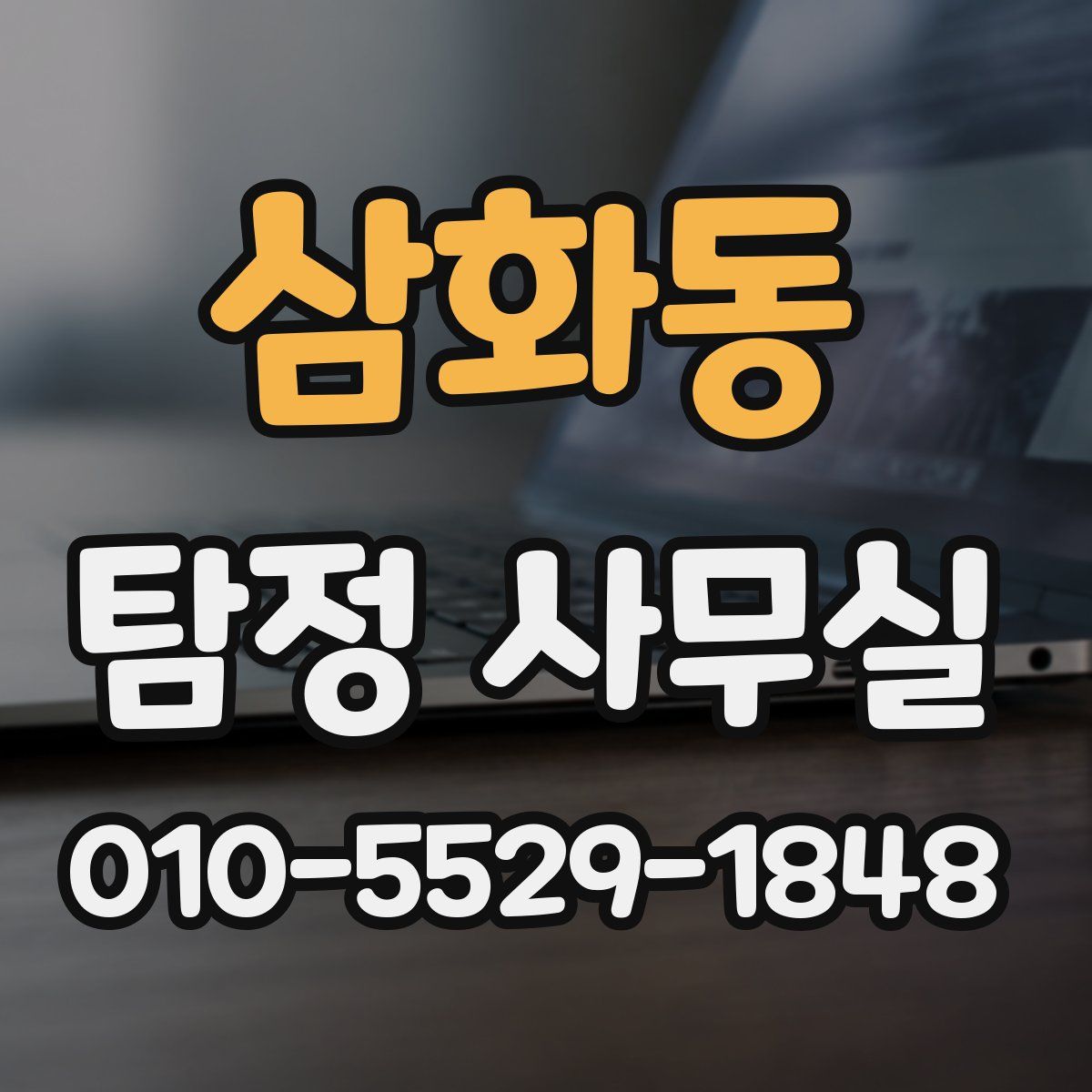 삼화동 탐정 사무실