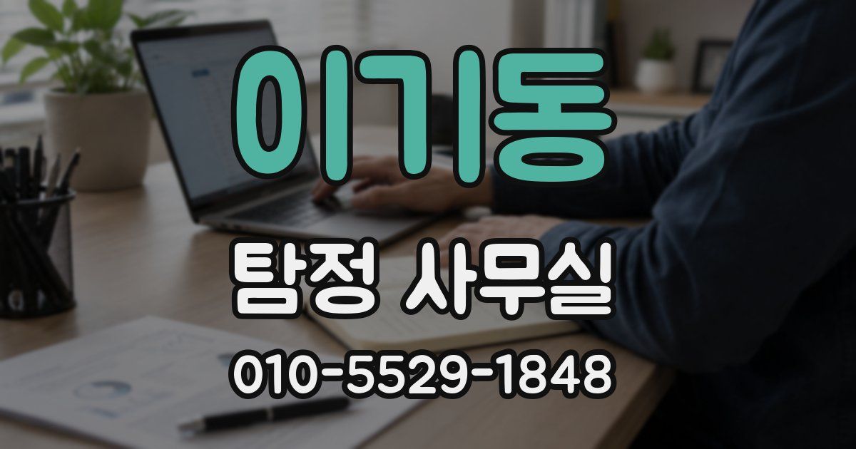 이기동 탐정 사무실