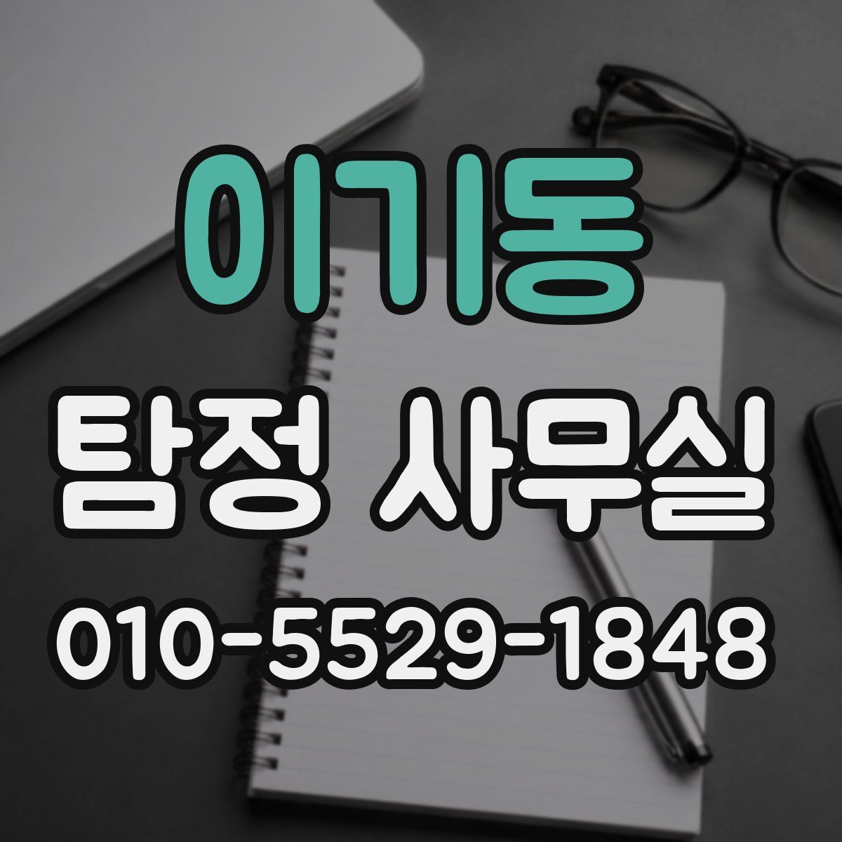 이기동 탐정 사무실