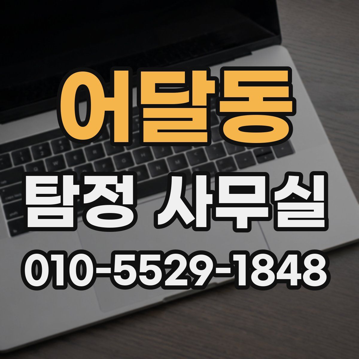 어달동 탐정 사무실