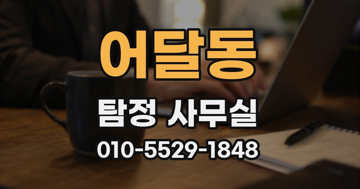 어달동 탐정 사무실