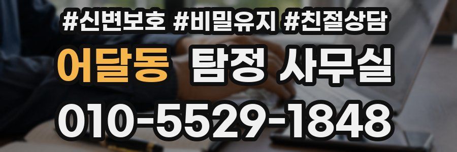 어달동 탐정 사무실
