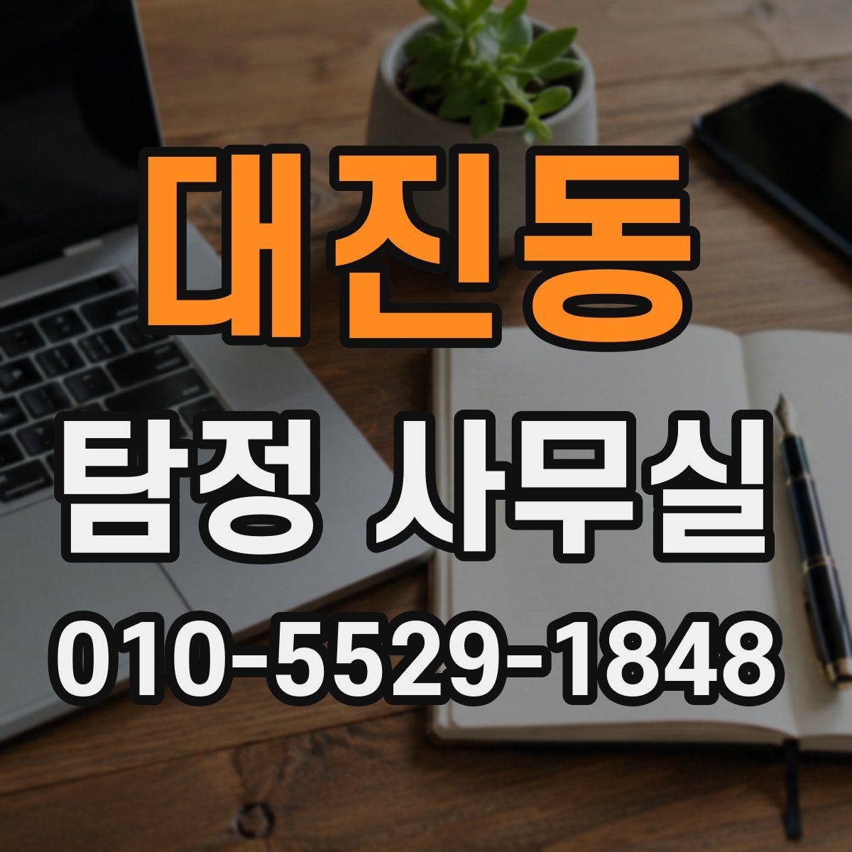 대진동 탐정 사무실