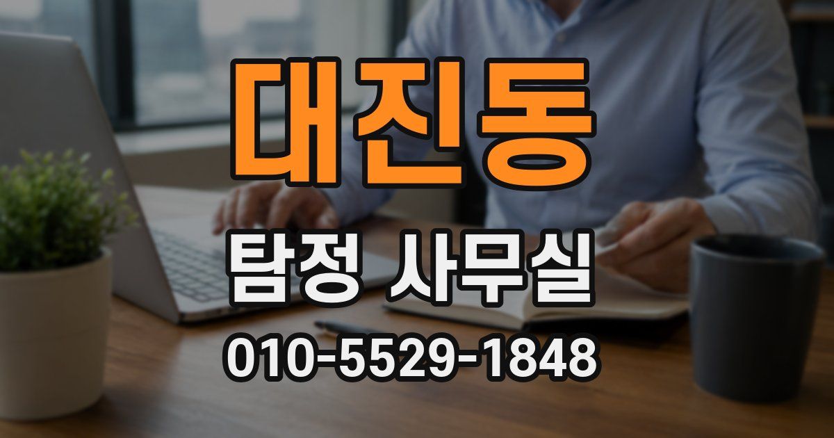 대진동 탐정 사무실