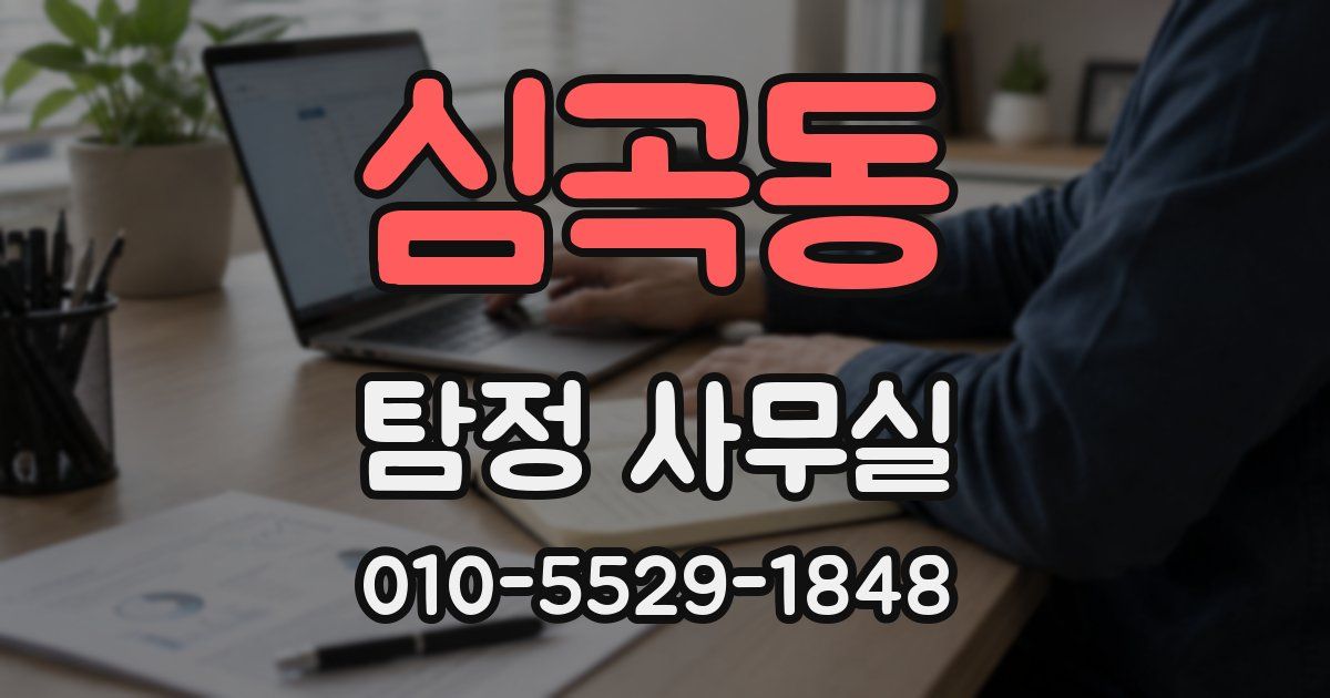 심곡동 탐정 사무실