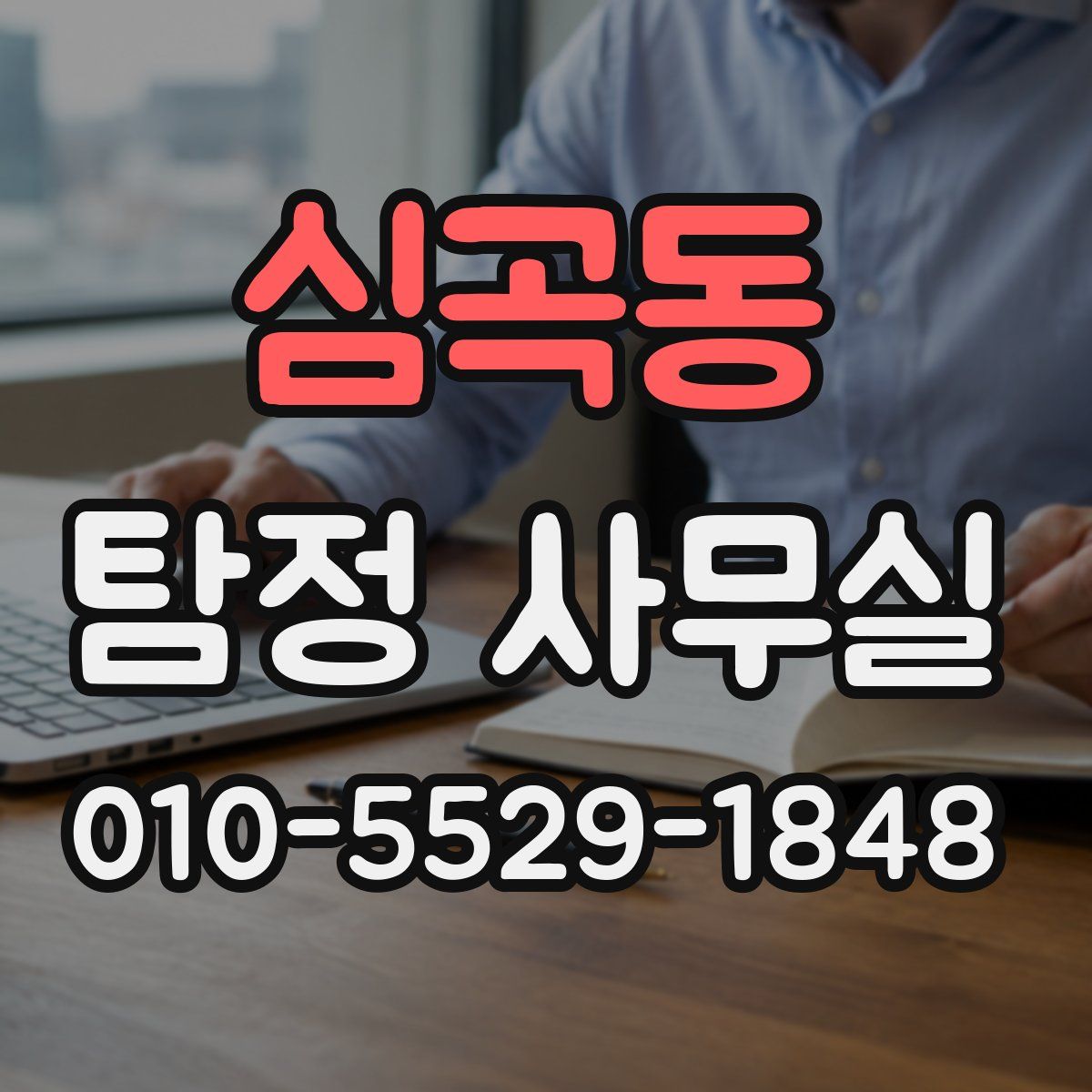 심곡동 탐정 사무실