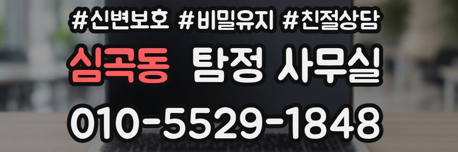 심곡동 탐정 사무실