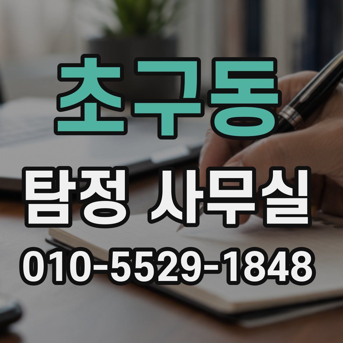 초구동 탐정 사무실