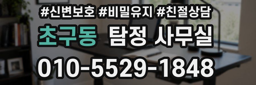 초구동 탐정 사무실