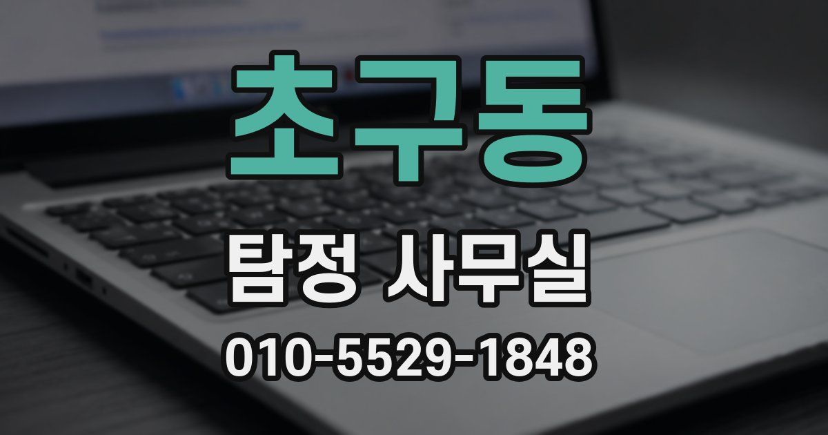 초구동 탐정 사무실