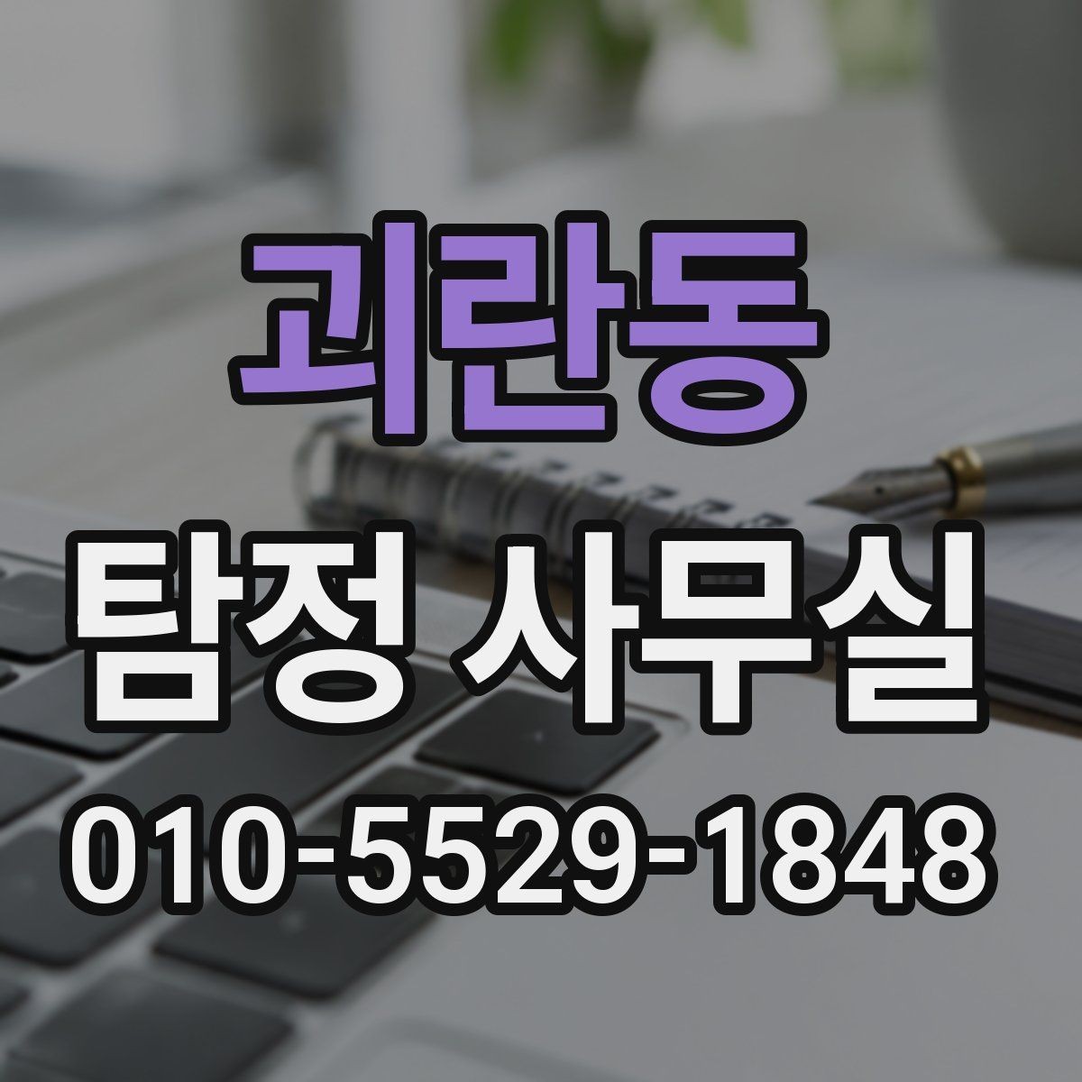 괴란동 탐정 사무실 의뢰 목적별 조사 항목을 나누는 기준