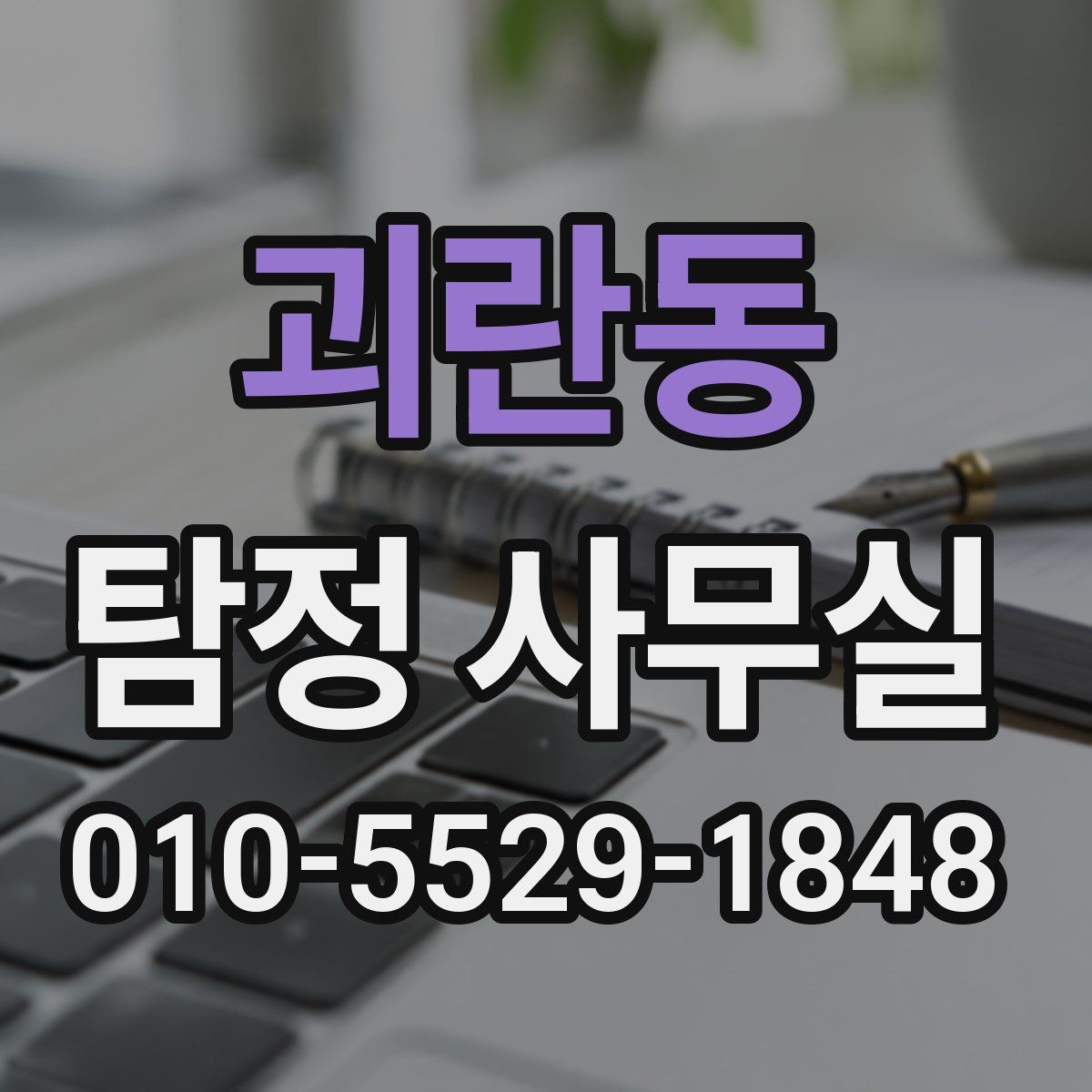 괴란동 탐정 사무실