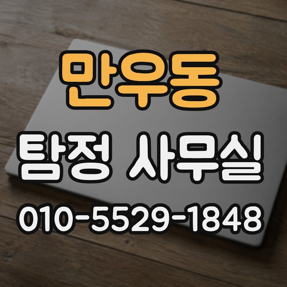만우동 탐정 사무실