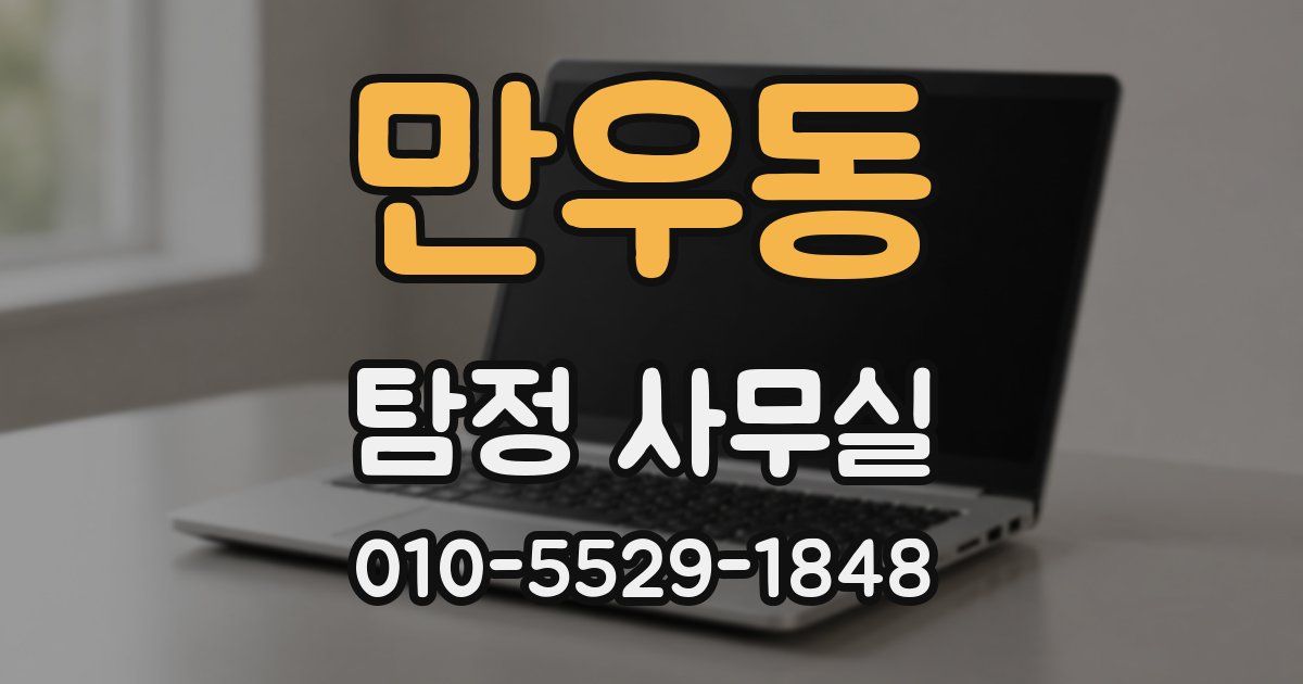 만우동 탐정 사무실