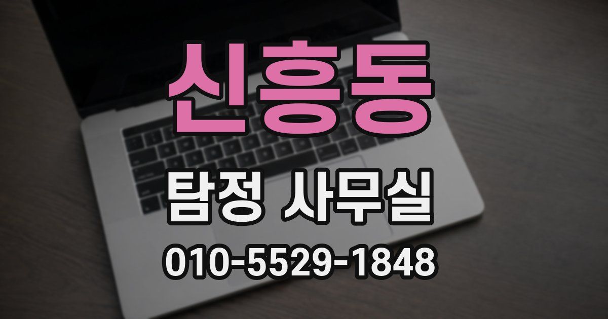 신흥동 탐정 사무실