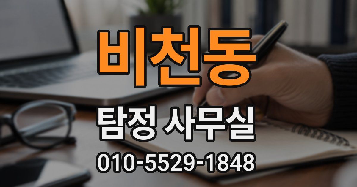 비천동 탐정 사무실