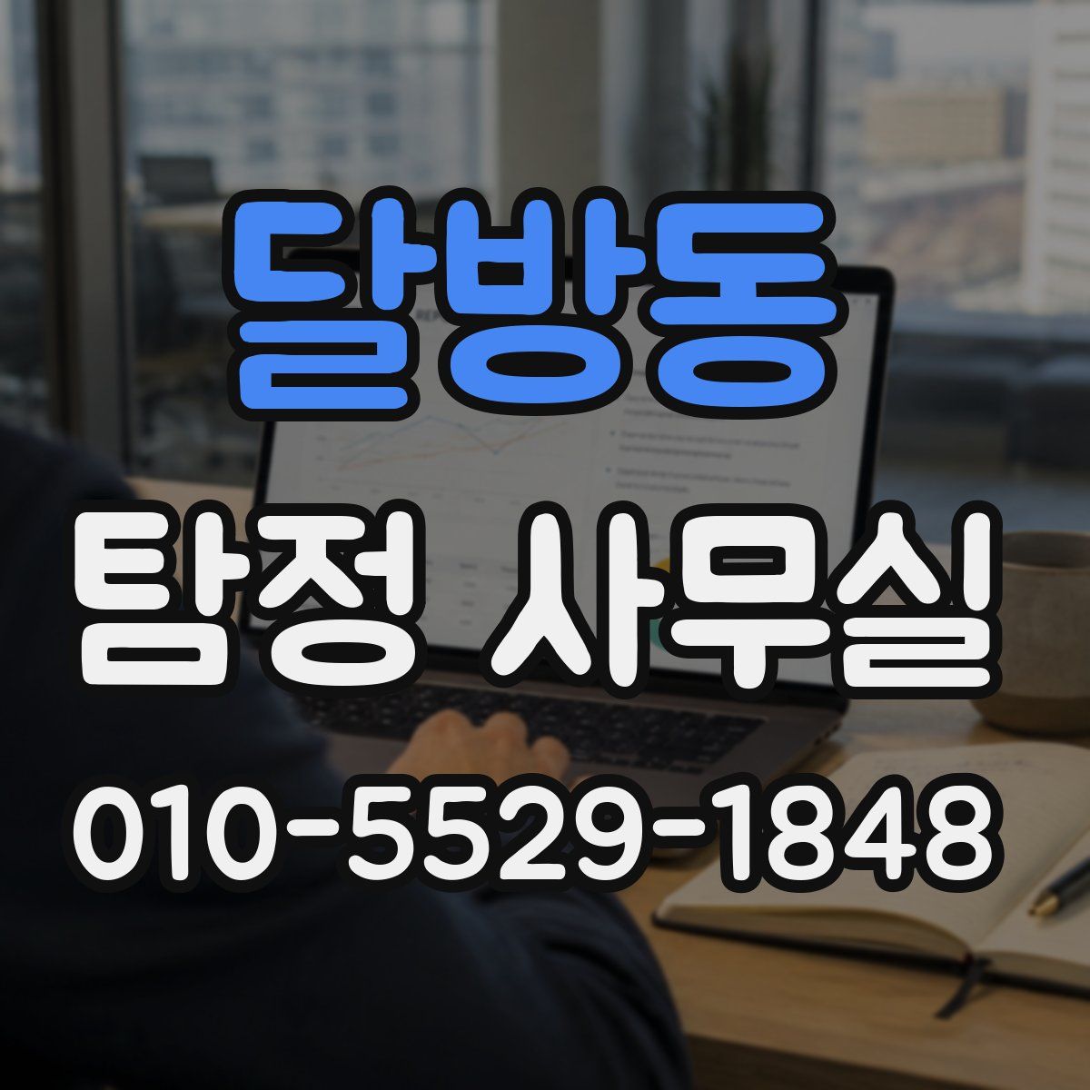 달방동 탐정 사무실