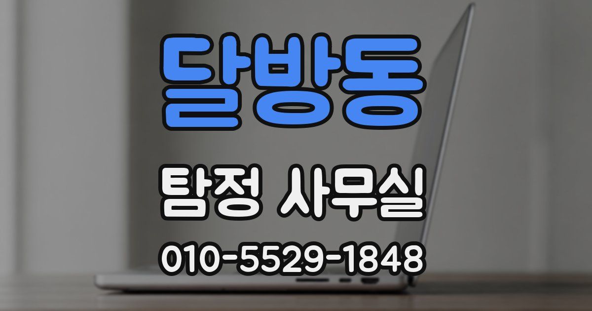 달방동 탐정 사무실