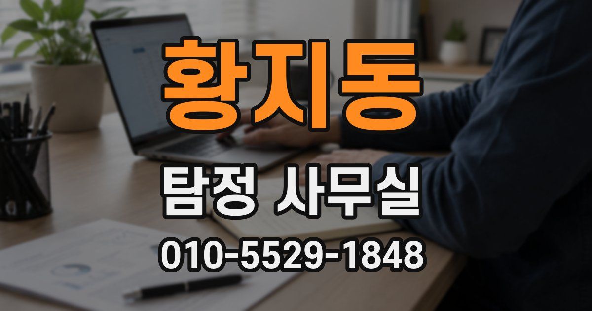 황지동 탐정 사무실