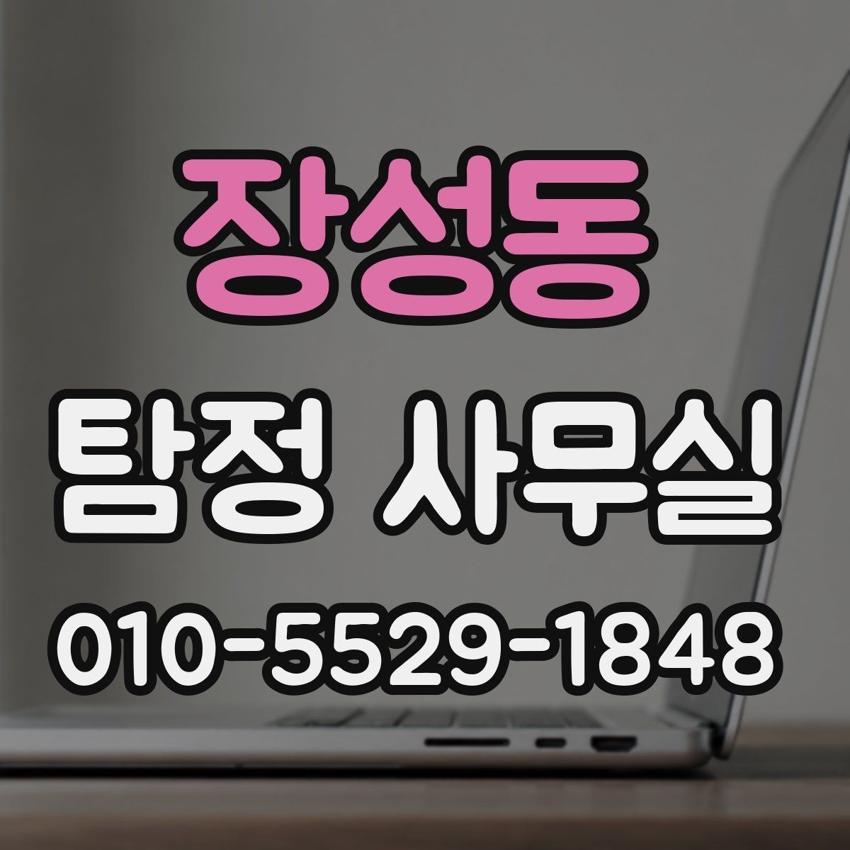 장성동 탐정 사무실 상담 시 꼭 확인할 질문과 기준