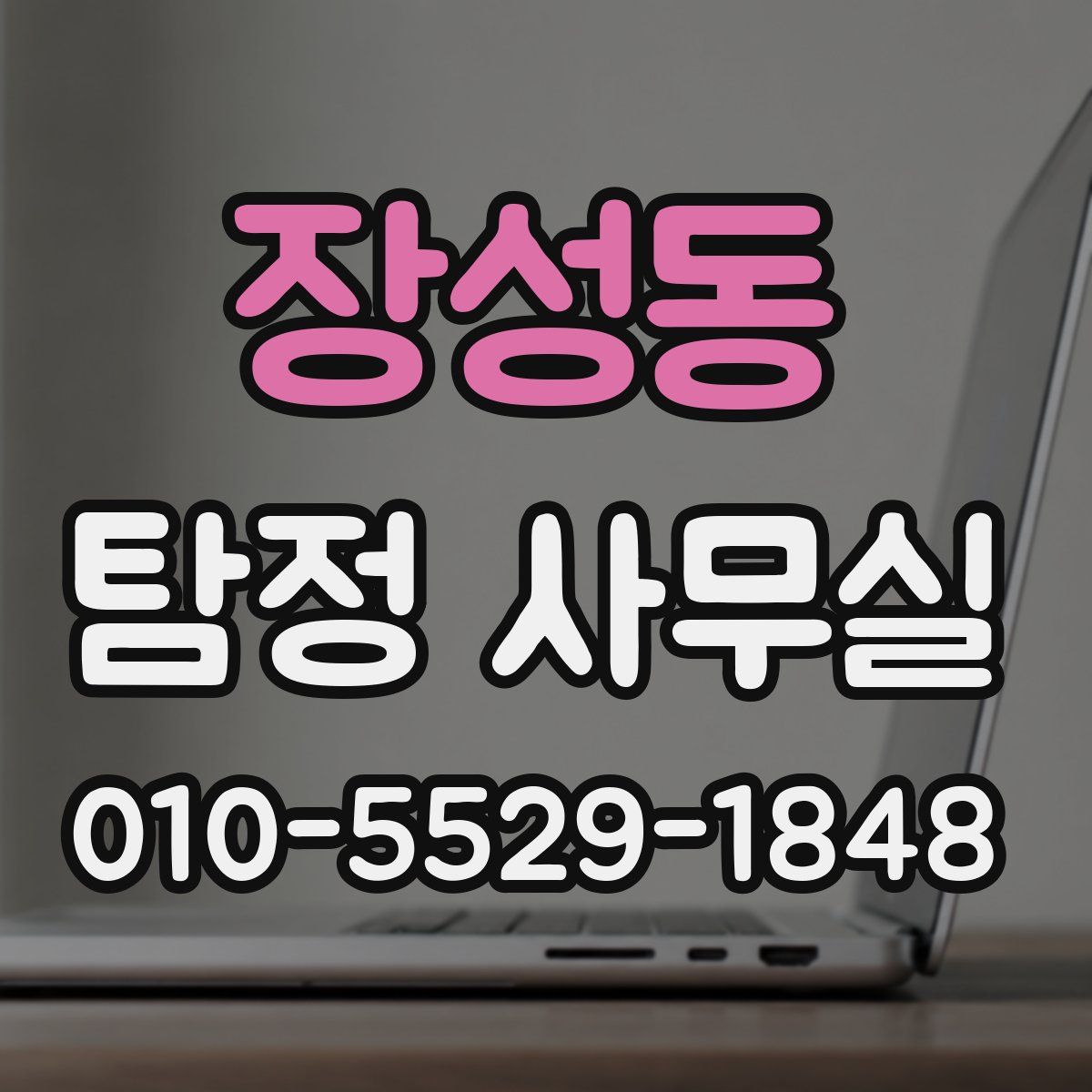 장성동 탐정 사무실