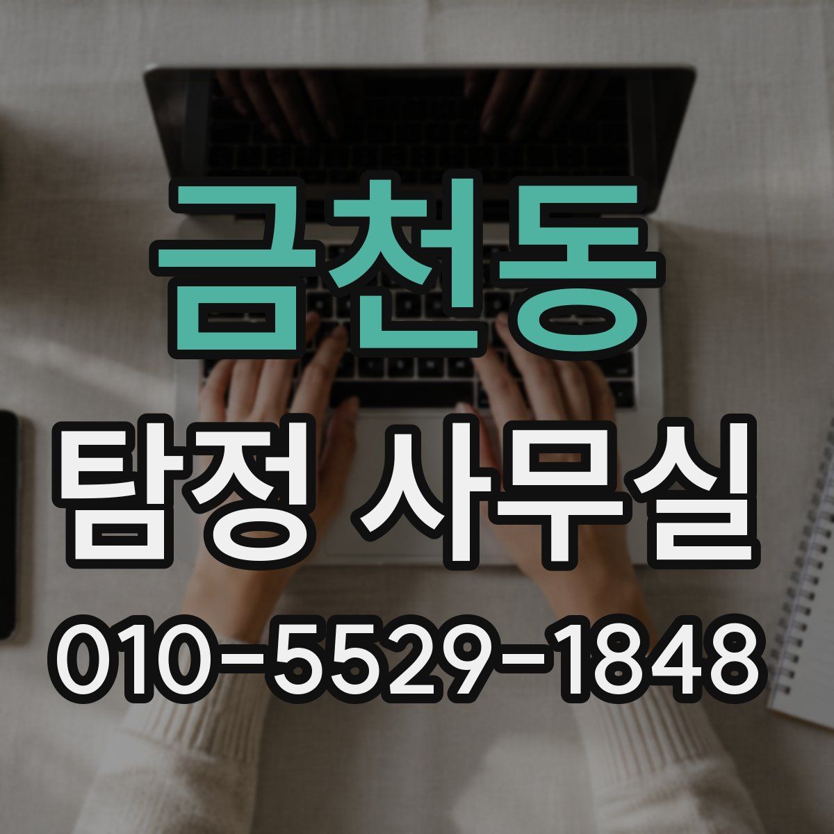 금천동 탐정 사무실