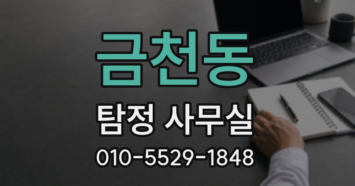 금천동 탐정 사무실