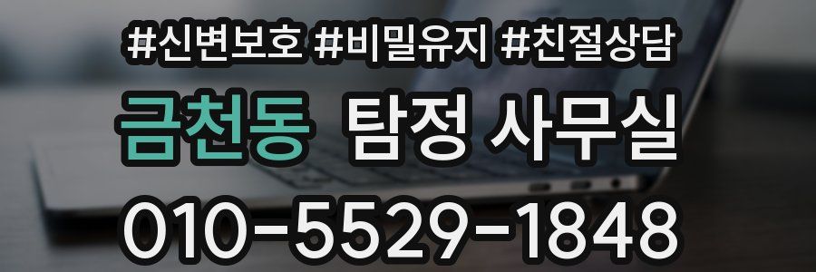 금천동 탐정 사무실