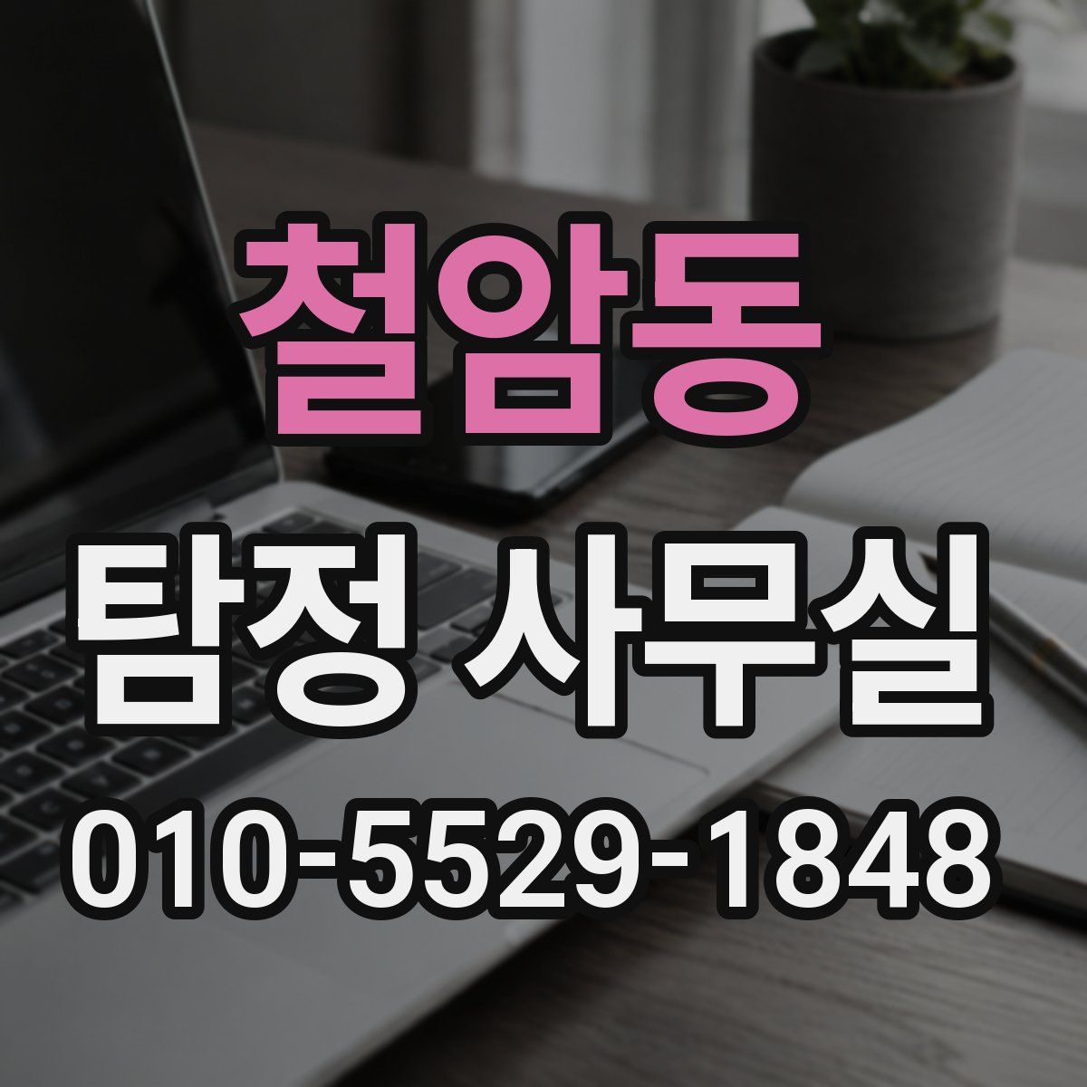 철암동 탐정 사무실