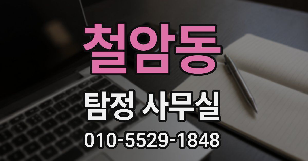 철암동 탐정 사무실