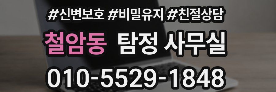 철암동 탐정 사무실