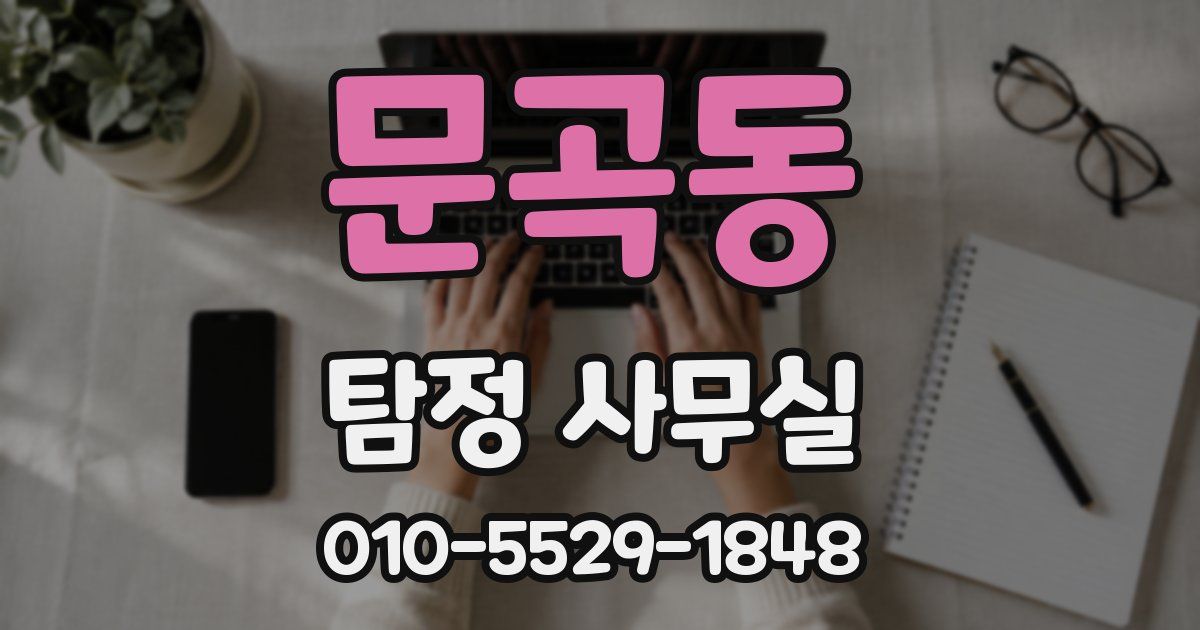 문곡동 탐정 사무실