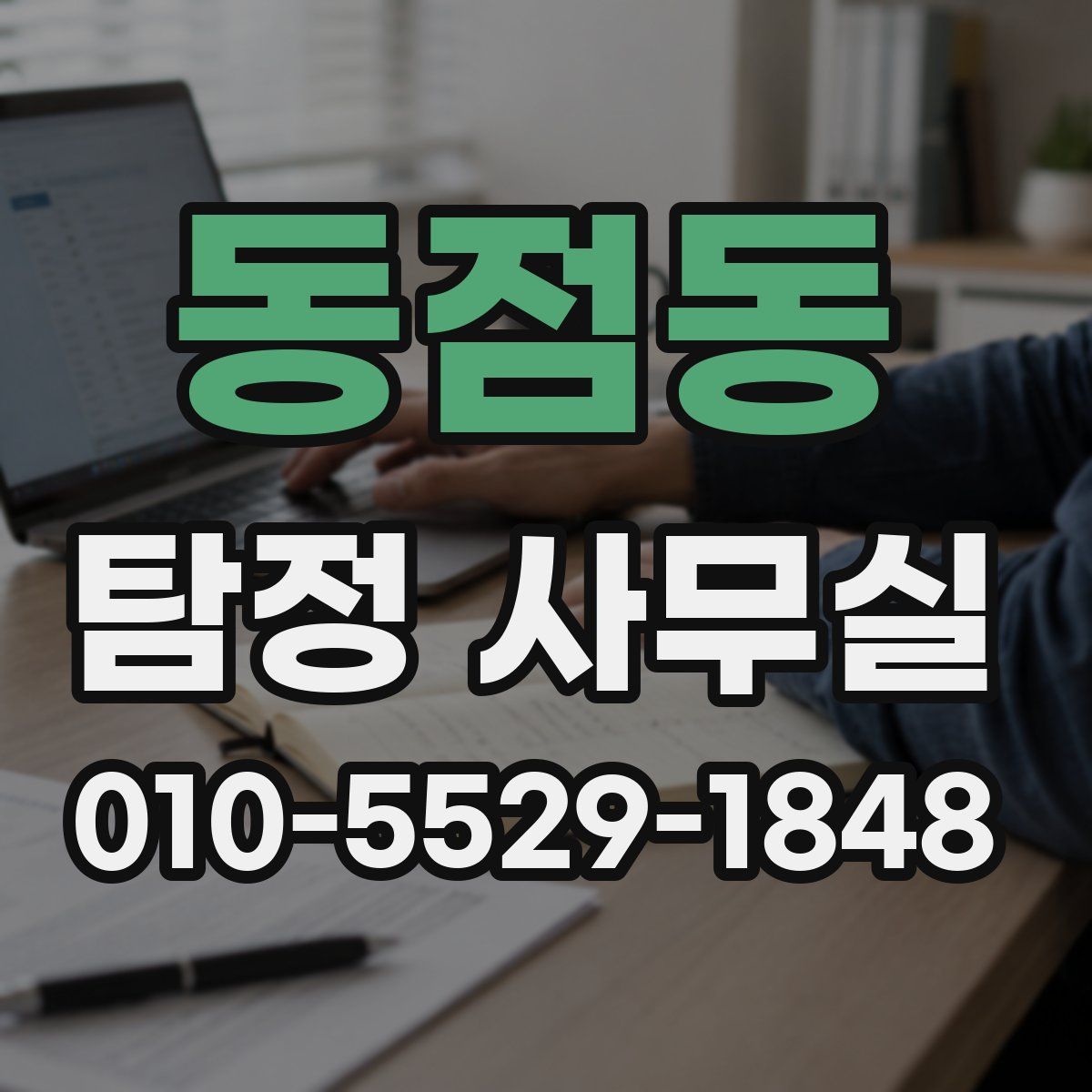 동점동 탐정 사무실