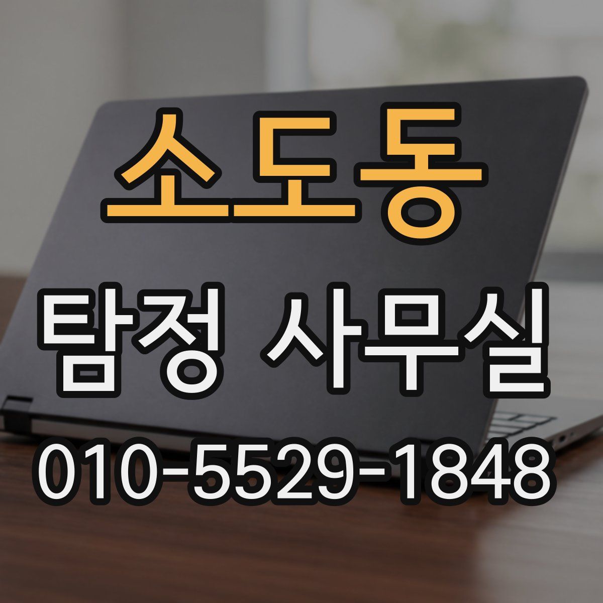 소도동 탐정 사무실