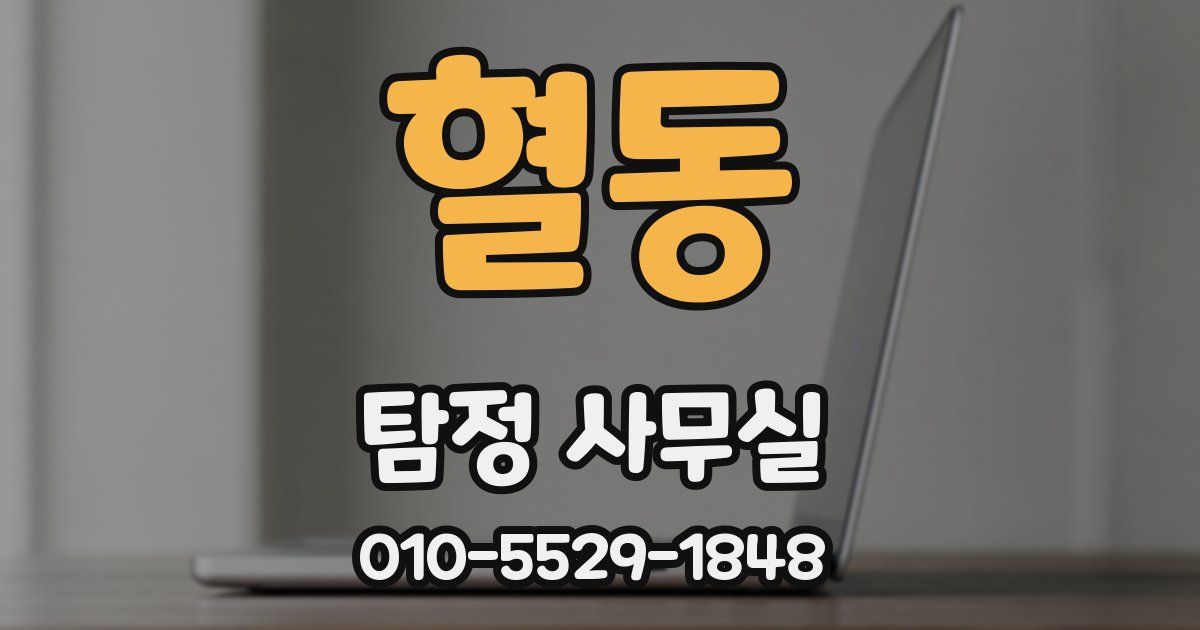 혈동 탐정 사무실
