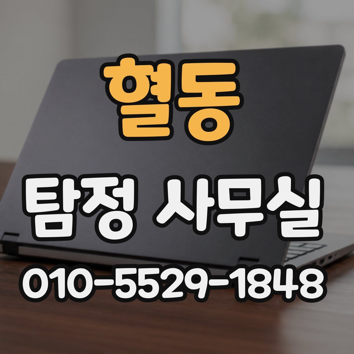 혈동 탐정 사무실