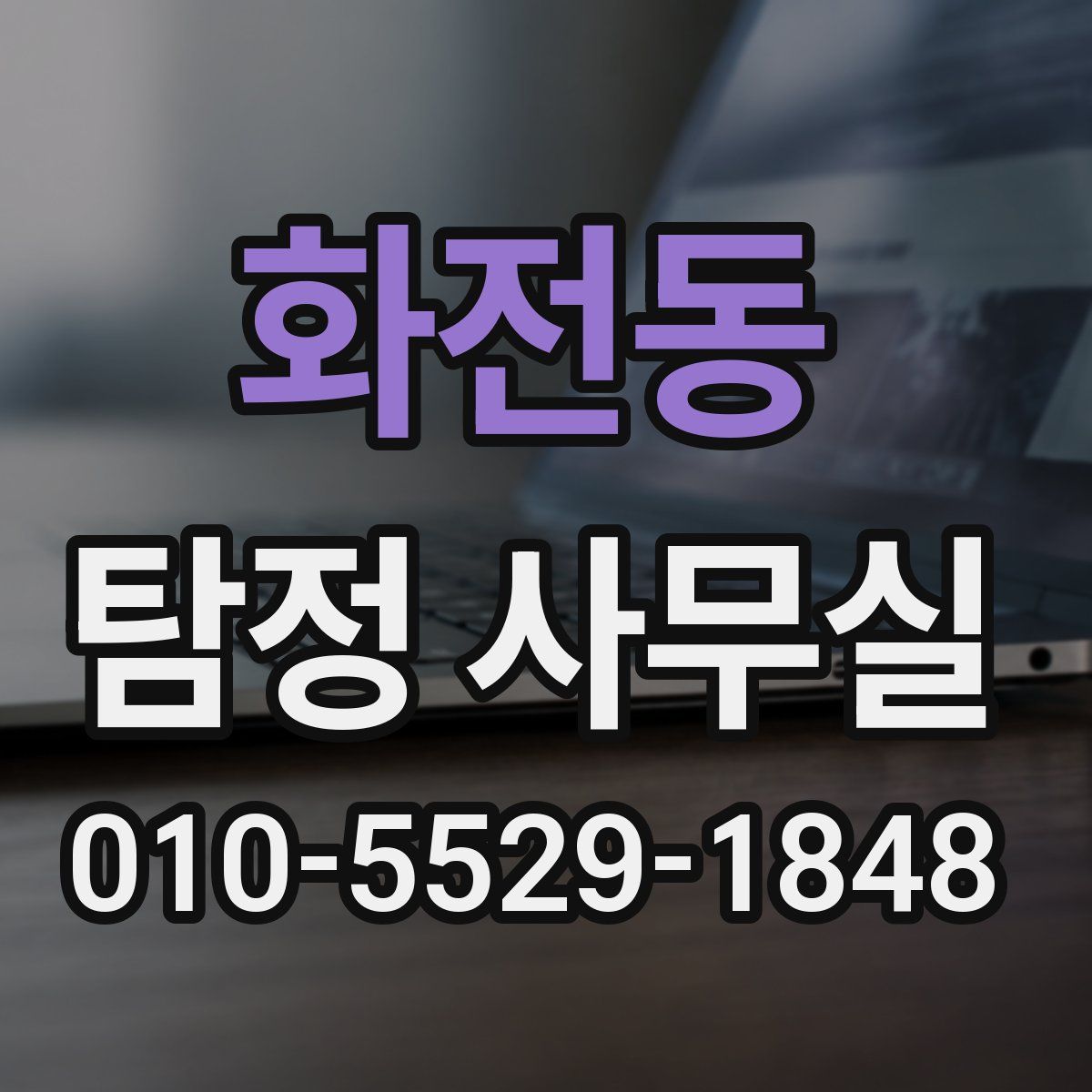 화전동 탐정 사무실