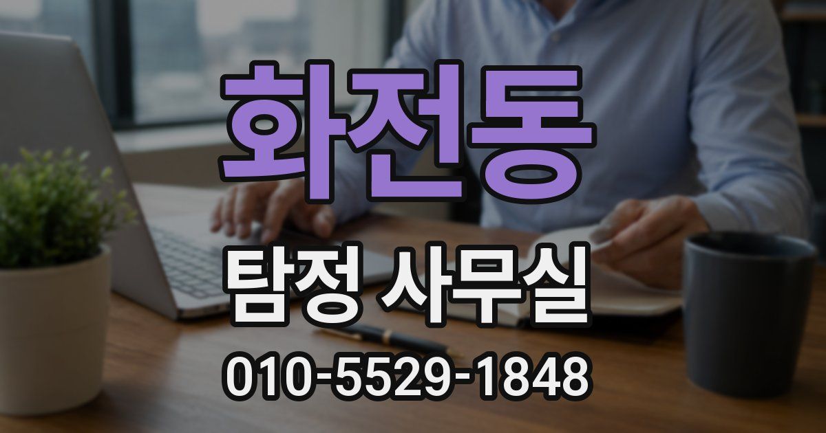 화전동 탐정 사무실