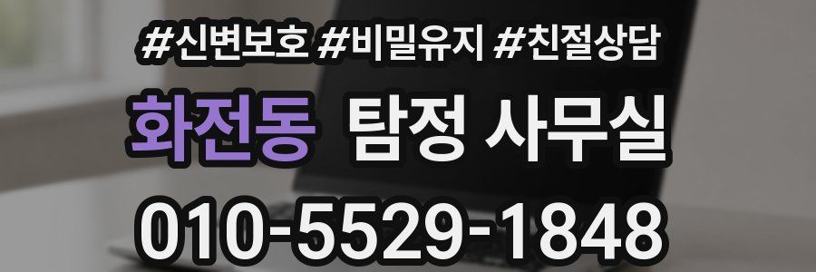 화전동 탐정 사무실