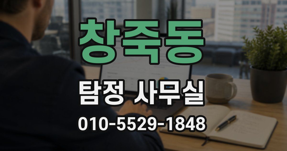 창죽동 탐정 사무실