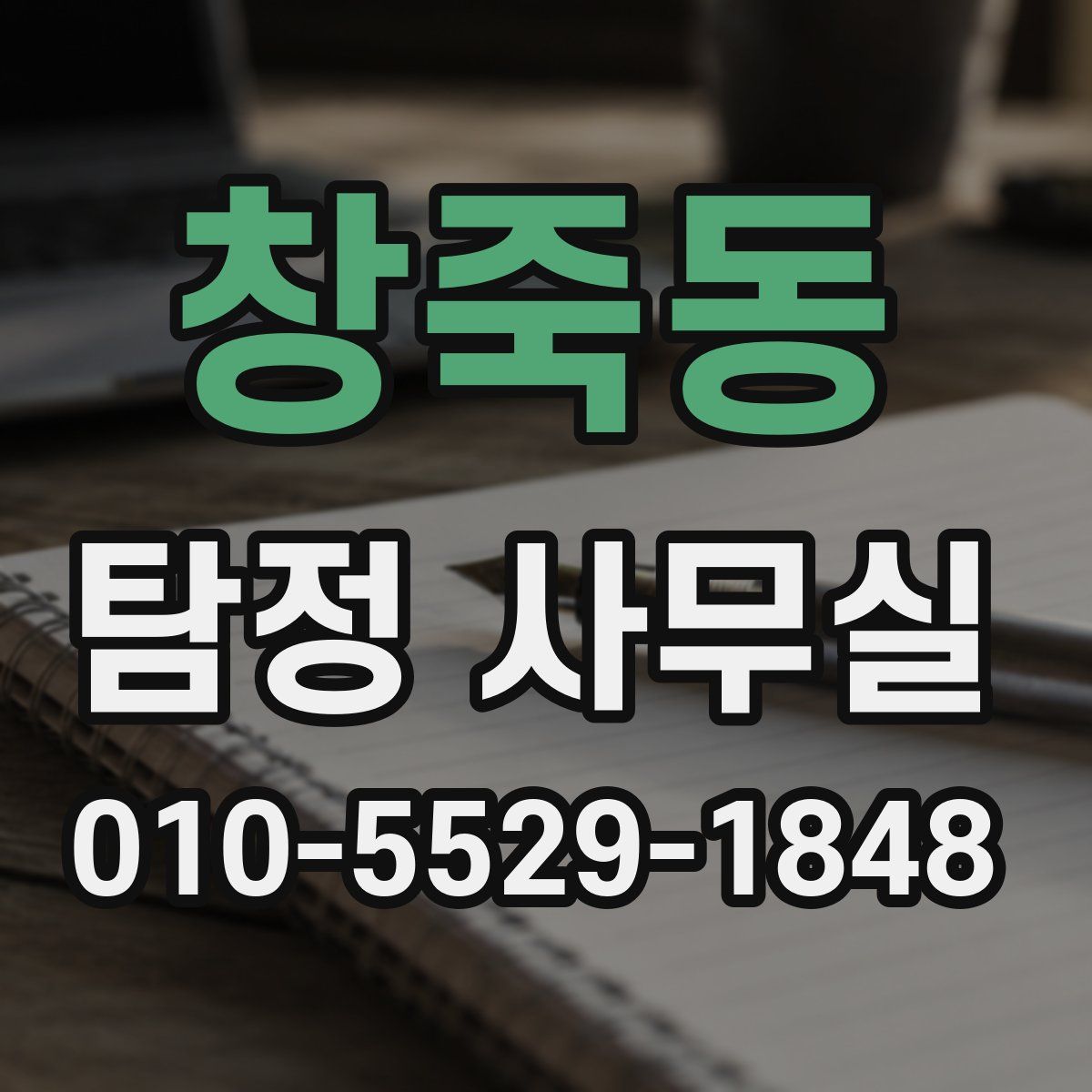 창죽동 탐정 사무실
