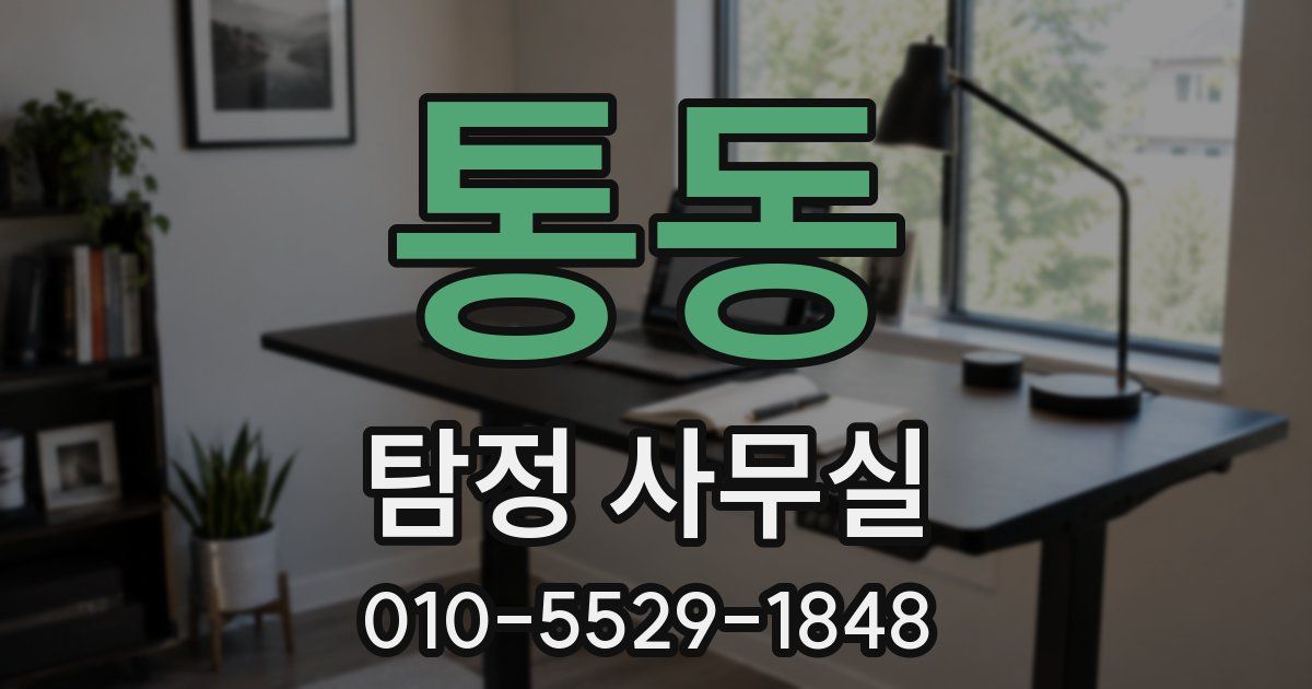 통동 탐정 사무실